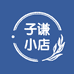 子谦小店