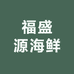 福盛源海鲜