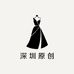 深圳原创女装服饰店