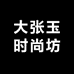 大张玉时尚坊