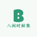 八闽时鲜集
