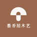 墨香居木艺