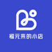 福元来小店