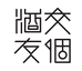 交个酒友酒类专营店