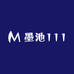 墨池111