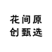 花间原创甄选