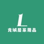 龙城居家用品