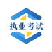 执业资格考试店