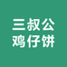 三叔公鸡仔饼