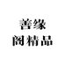 善缘阁精品