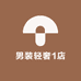 男装轻奢1店