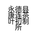 永德县康连茶叶初制所的小店个体店