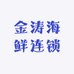 金涛海鲜(百大三联店)