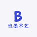 班墨木艺