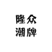 隆众潮牌