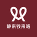 静来钱来咯