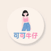 可可小个子定制牛仔裤