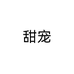 甜宠个体店