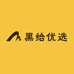 黑给优选