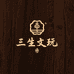 三生文玩出品