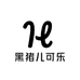 黑猪儿可乐小店