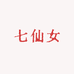 七仙女精品女鞋