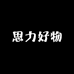 思力好物