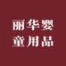 丽华婴童用品