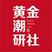 黄金潮研社