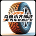 乌鲁木齐锦波汽车轮胎批发