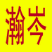 瀚岑小店