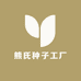 熊氏种子工厂