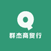 群杰商贸行