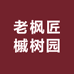老枫匠槭树园