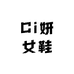 Ci妍女鞋
