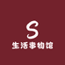 生活事物馆