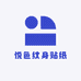 悦色纹身贴纸