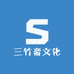 三竹斋文化