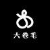 大卷毛家