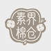 素界棉仓