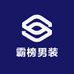 霸榜男装臻选