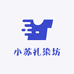 小苏扎染