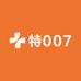 特007