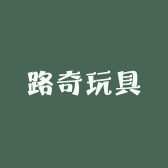 路奇玩具