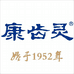 康齿灵予偲锦口腔护理专卖店