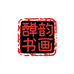 钰韵书画艺术精选
