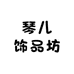 琴儿饰品坊