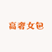 韩韩高奢女包