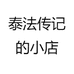 泰法传记的小店