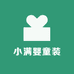 小满婴童装